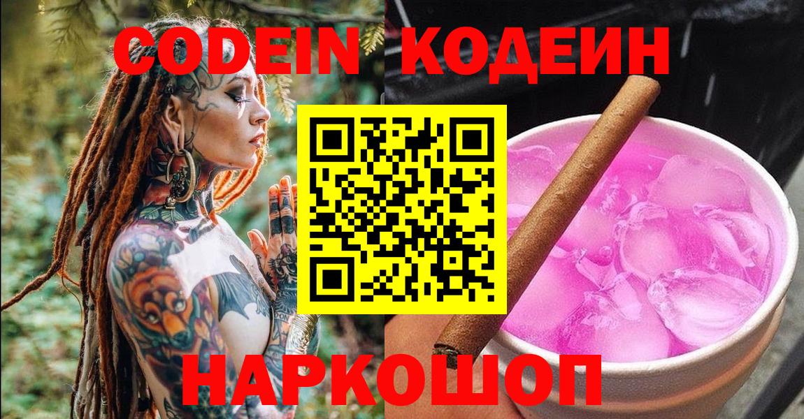 Кодеиновый сироп Lean Purple Drank Королёв